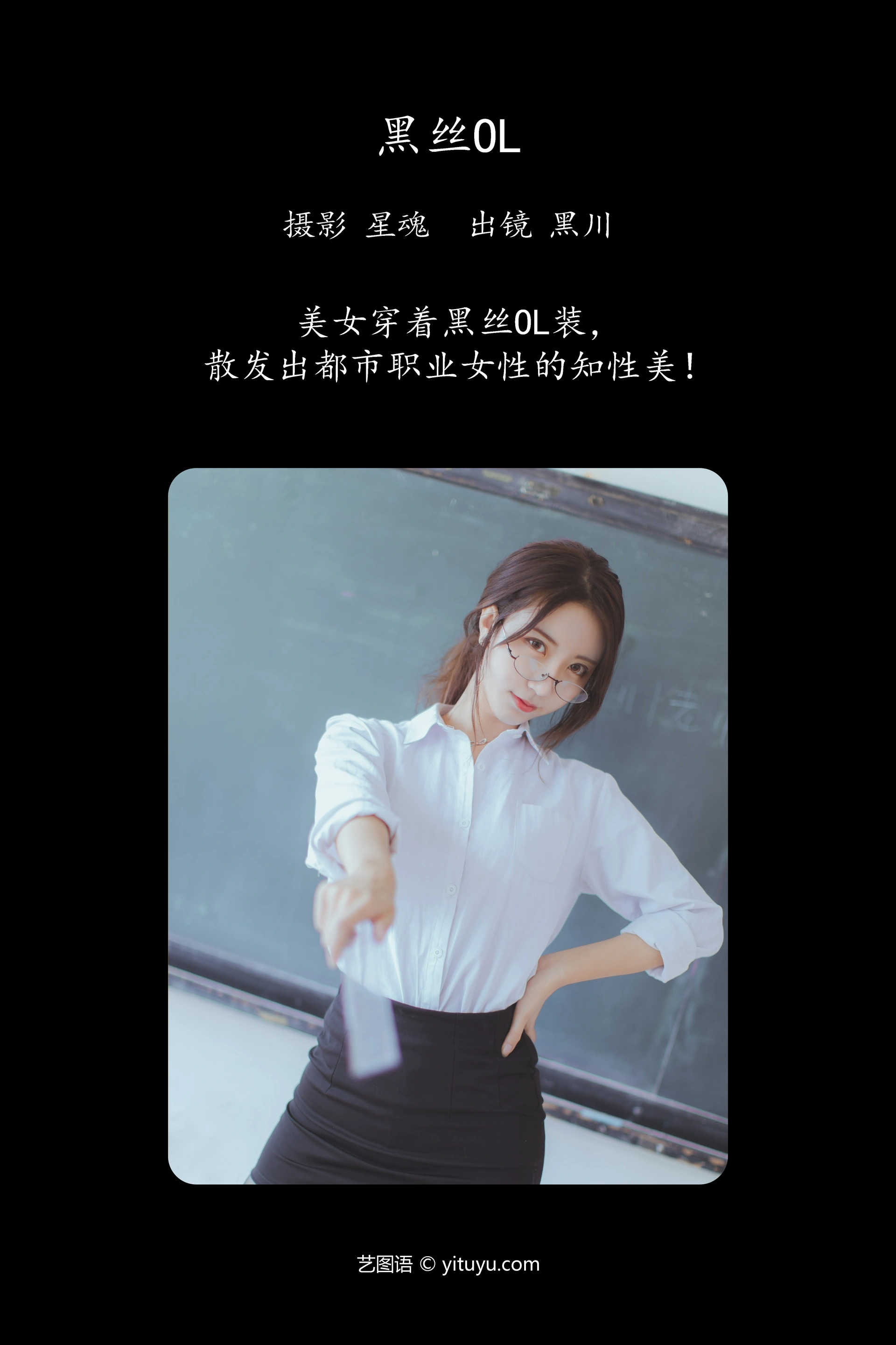 [YITUYU艺图语]2023.12.03 黑丝OL 黑川 0