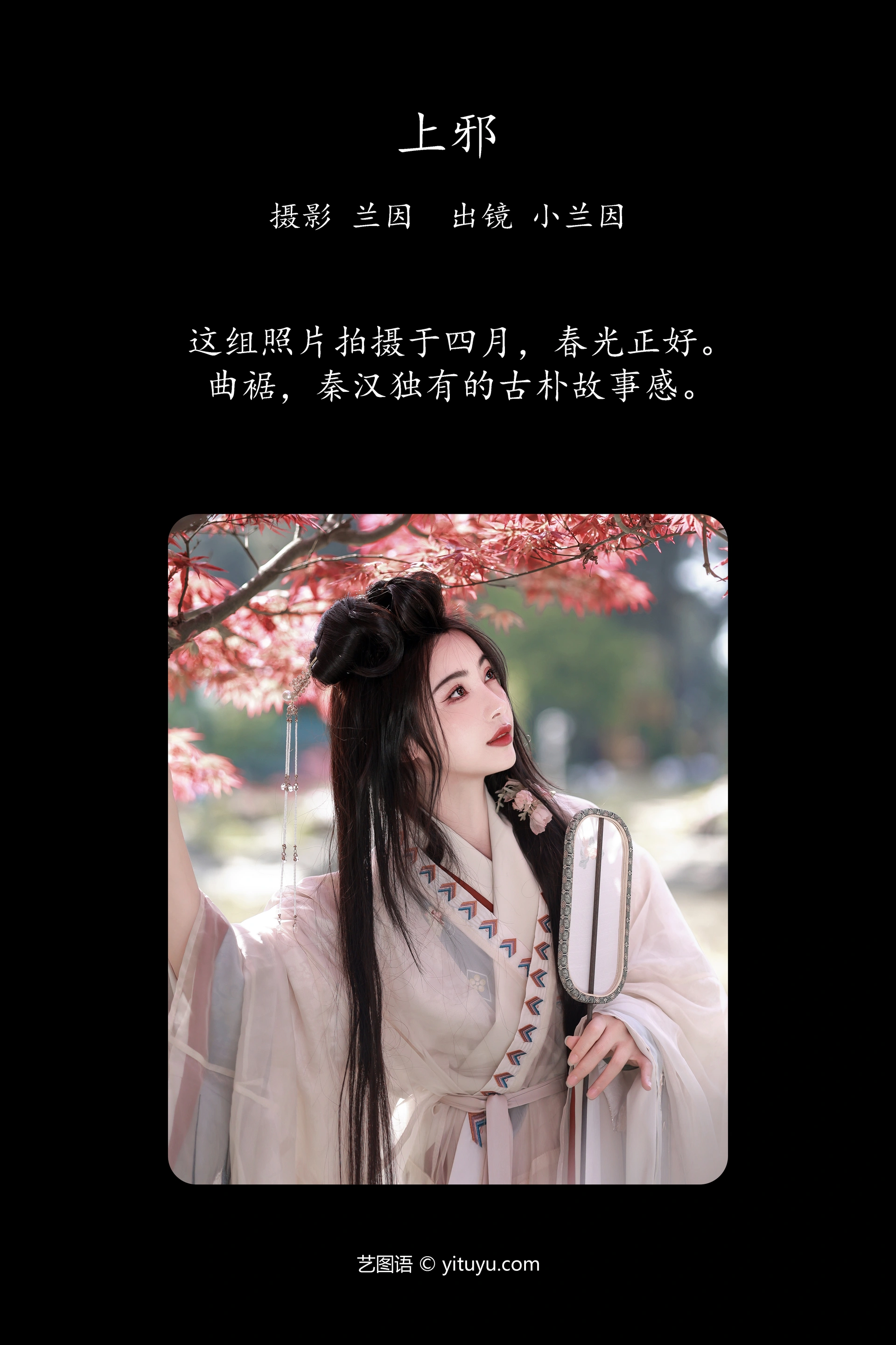 [YITUYU艺图语]2023.12.04 上邪 兰因 0