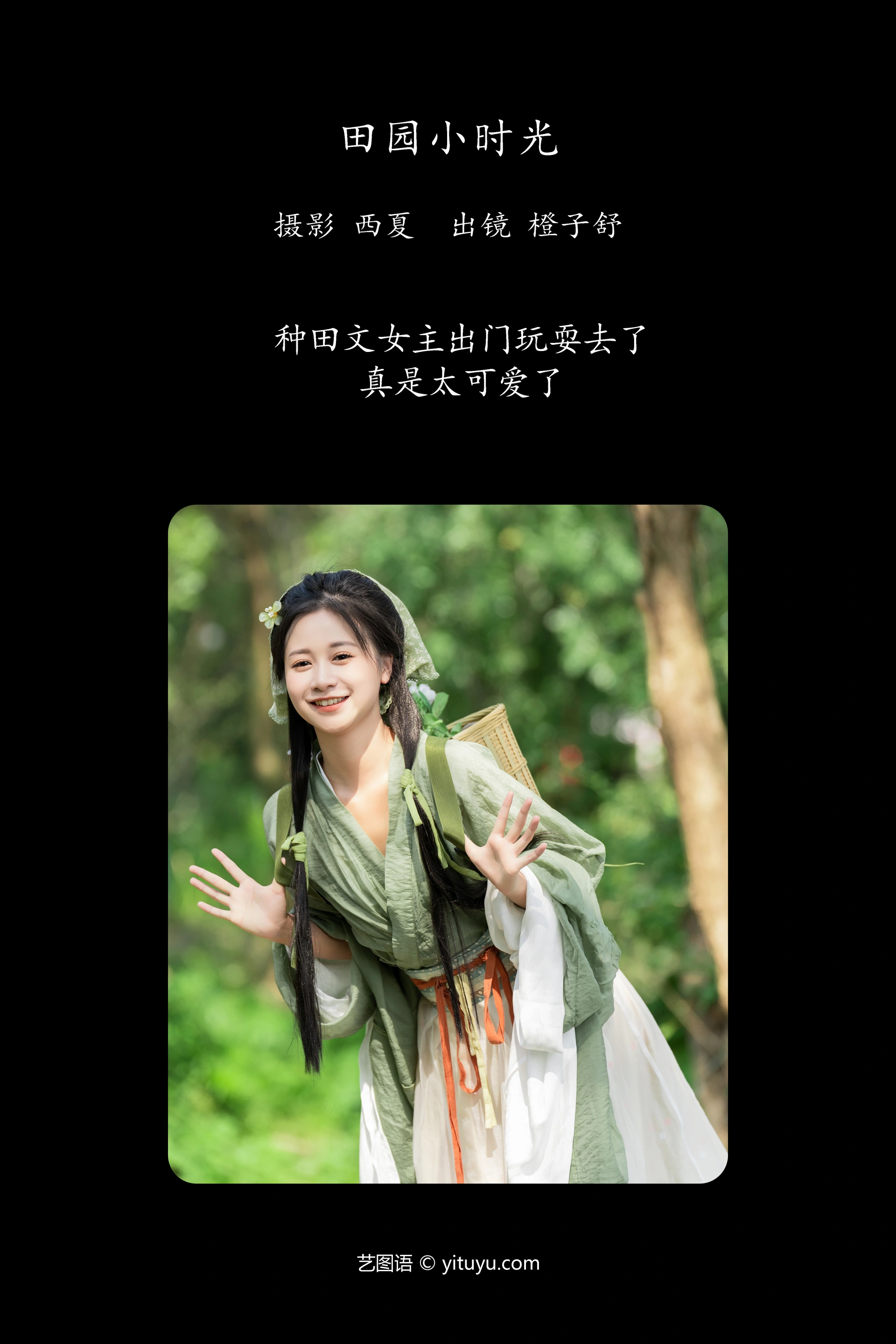 [YITUYU艺图语]2023.12.04 田园小时光 橙子舒 0