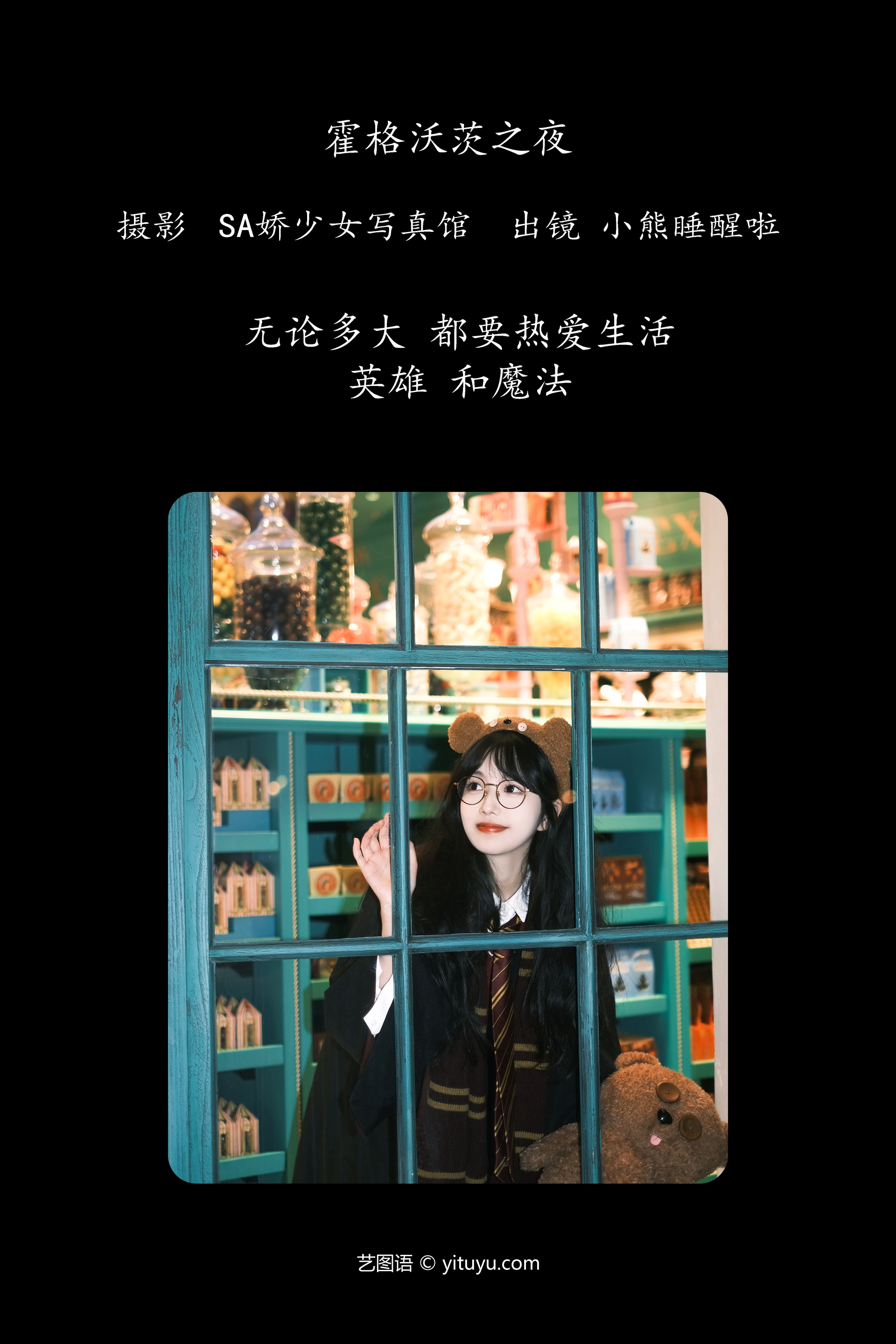 [YITUYU艺图语]2023.12.05 霍格沃茨之夜 小熊睡醒啦 0