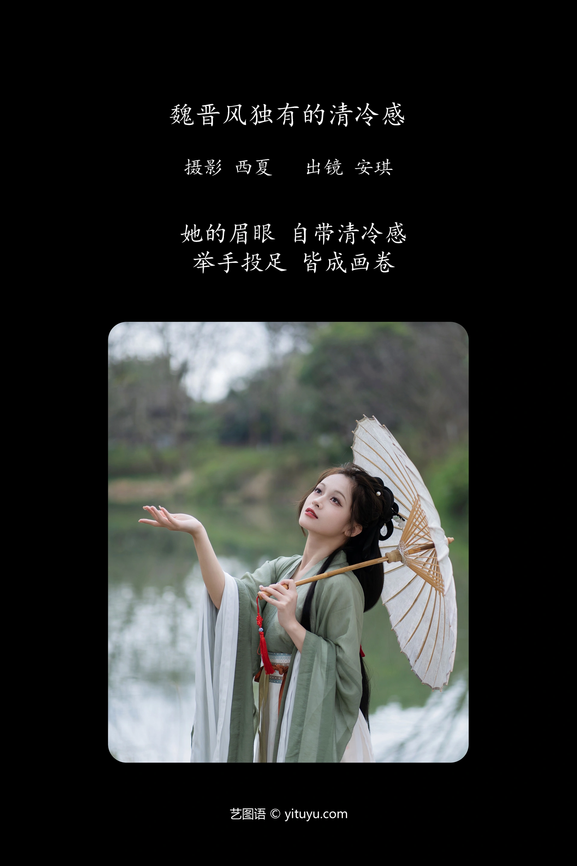 [YITUYU艺图语]2023.12.05 魏晋风独有的清冷感 安琪 0